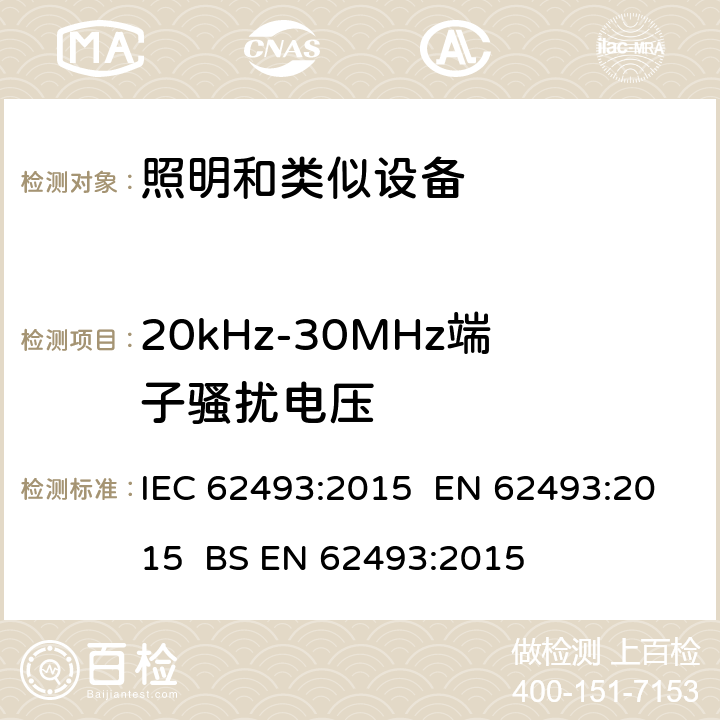 20kHz-30MHz端子骚扰电压 照明设备对人体暴露电磁场的评估 IEC 62493:2015 EN 62493:2015 BS EN 62493:2015 4.2