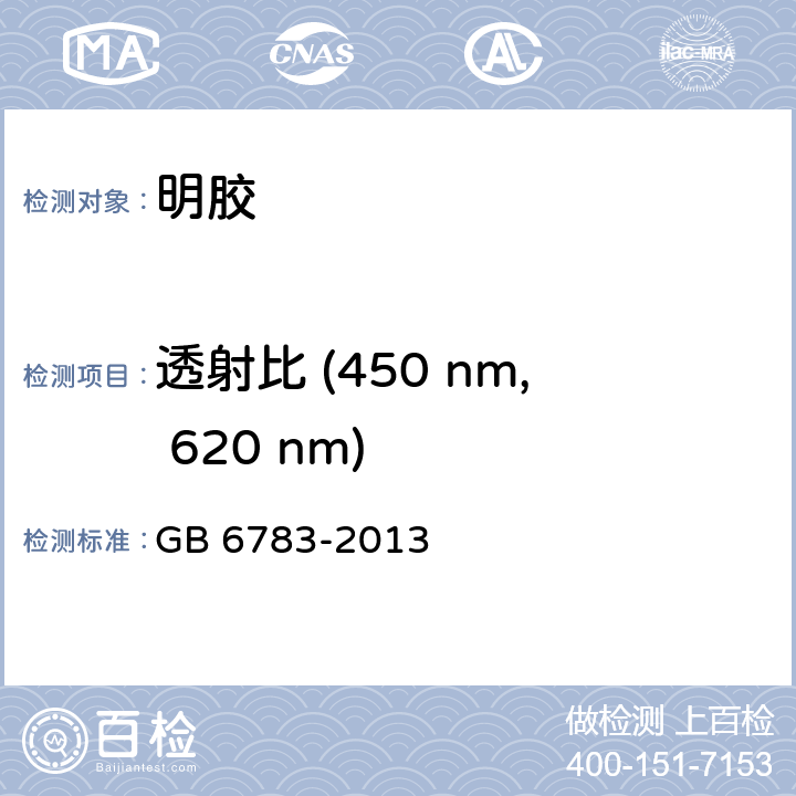 透射比 (450 nm, 620 nm) 食品安全国家标准 食品添加剂 明胶 GB 6783-2013 附录A.5