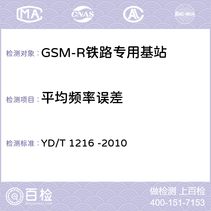 平均频率误差 《900/1800MHz TDMA数字蜂窝移动通信网通用分组无线业务(GPRS)设备测试方法 基站子系统设备》 YD/T 1216 -2010 4.6.6.2