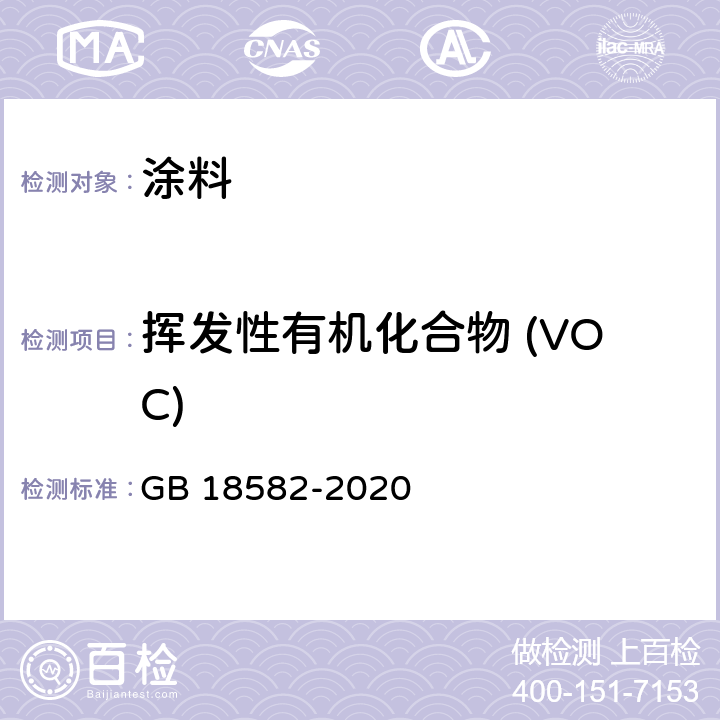 挥发性有机化合物 (VOC) 建筑用墙面涂料中有害物质限量 GB 18582-2020 6.2.1