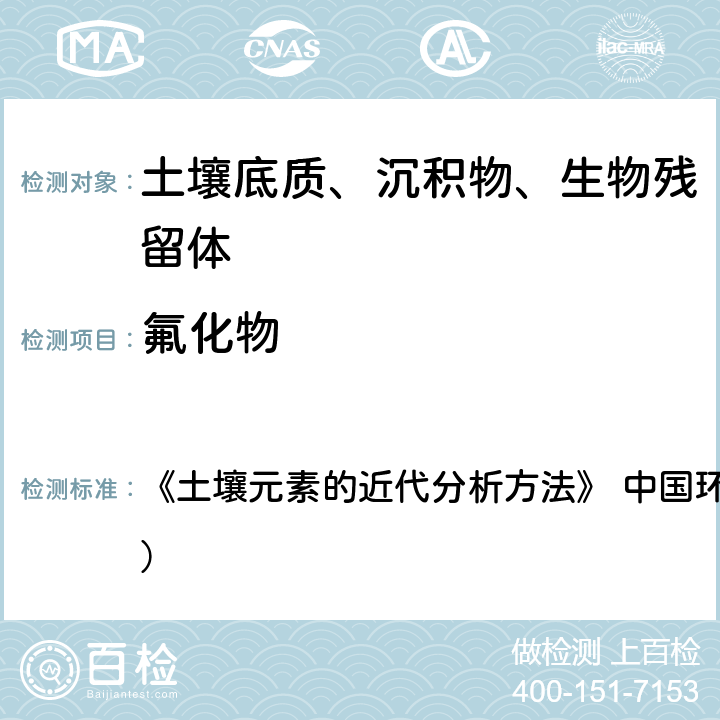 氟化物 离子选择电极法 《土壤元素的近代分析方法》 中国环境监测总站（1992） 5.13.1