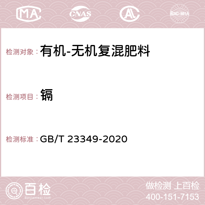 镉 肥料 砷、镉、铬、铅、汞含量的测定 GB/T 23349-2020 3.3