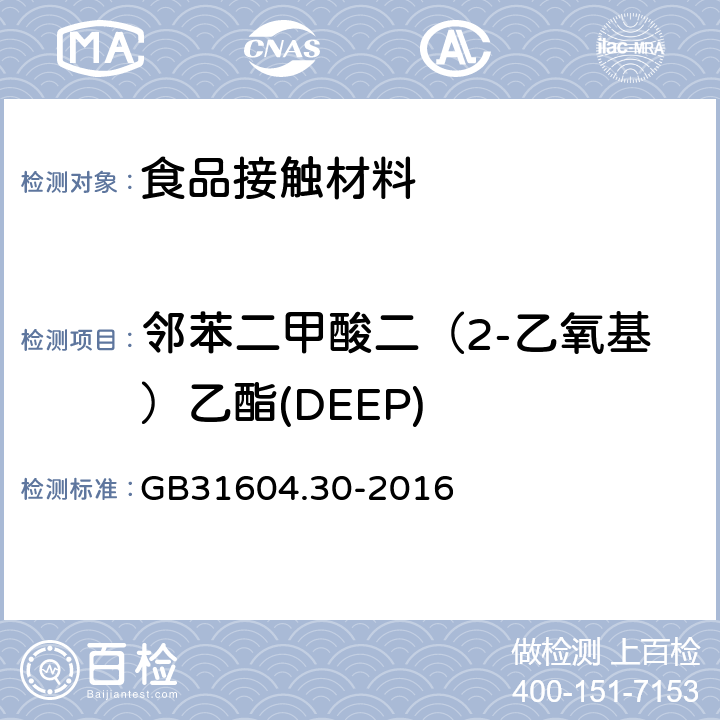 邻苯二甲酸二（2-乙氧基）乙酯(DEEP) 食品安全国家标准 食品接触材料及制品 邻苯二甲酸酯的测定和迁移量的测定 GB31604.30-2016