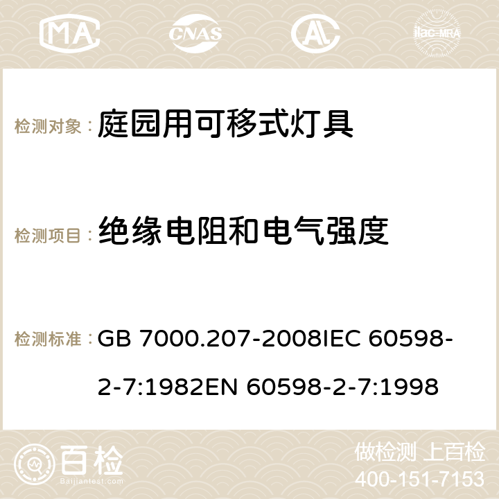 绝缘电阻和电气强度 灯具 第2-7部分:特殊要求 庭园用可移式灯具 GB 7000.207-2008
IEC 60598-2-7:1982
EN 60598-2-7:1998 14