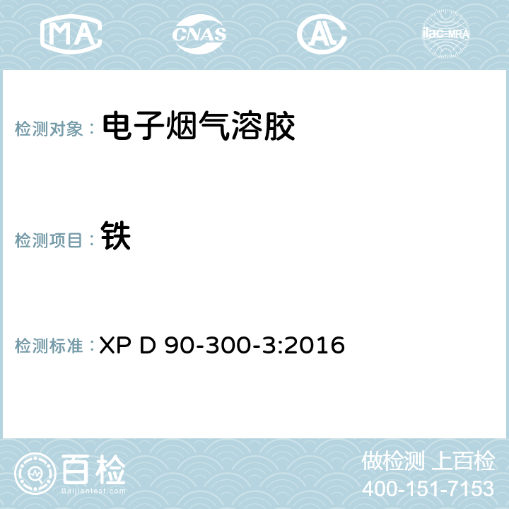 铁 电子烟和电子烟烟液——第3部分：释放物要求及测试方法 XP D 90-300-3:2016 A.6