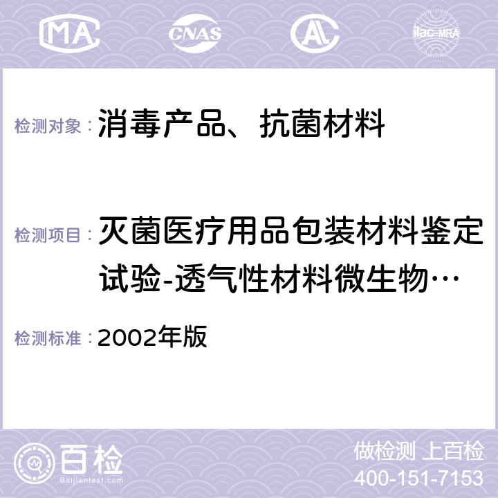 灭菌医疗用品包装材料鉴定试验-透气性材料微生物屏障试验-湿性条件下微生物屏障性能 卫生部 消毒技术规范  2002年版 2.1.7