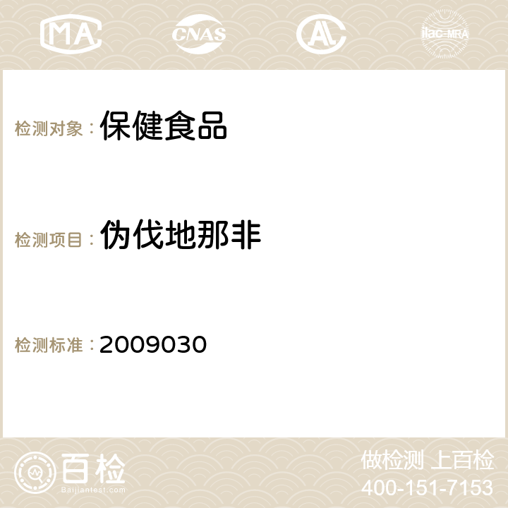 伪伐地那非 国家食品药品监督管理局药品检验补充检验方法和检验项目批准件 补肾壮阳类中成药中PDE5 型抑制剂的快速检测方法 2009030