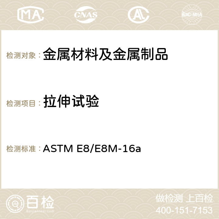 拉伸试验 金属材拉伸试验方法 ASTM E8/E8M-16a