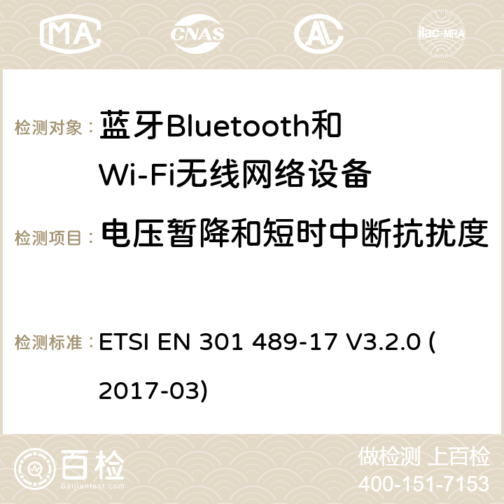 电压暂降和短时中断抗扰度 电磁兼容性和射频频谱问题（ERM）, 射频设备和服务的电磁兼容性（EMC）标准,第17部分:宽频资料传输产品电磁兼容要求 ETSI EN 301 489-17 V3.2.0 (2017-03) 9.7