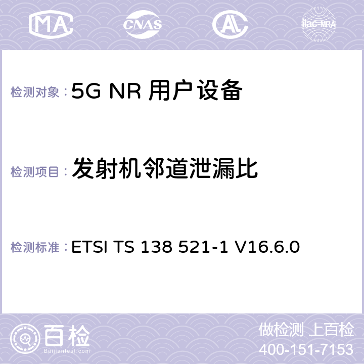 发射机邻道泄漏比 ETSI TS 138 521 5G NR 用户设备(UE)一致性规范；无线电发射和接收； 第1部分：范围1独立组网 -1 V16.6.0 6.5