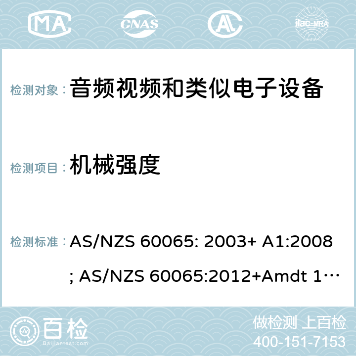 机械强度 音频、视频及类似电子设备 安全要求 AS/NZS 60065: 2003+ A1:2008; AS/NZS 60065:2012+Amdt 1:2015; AS/NZS 60065:2018 12