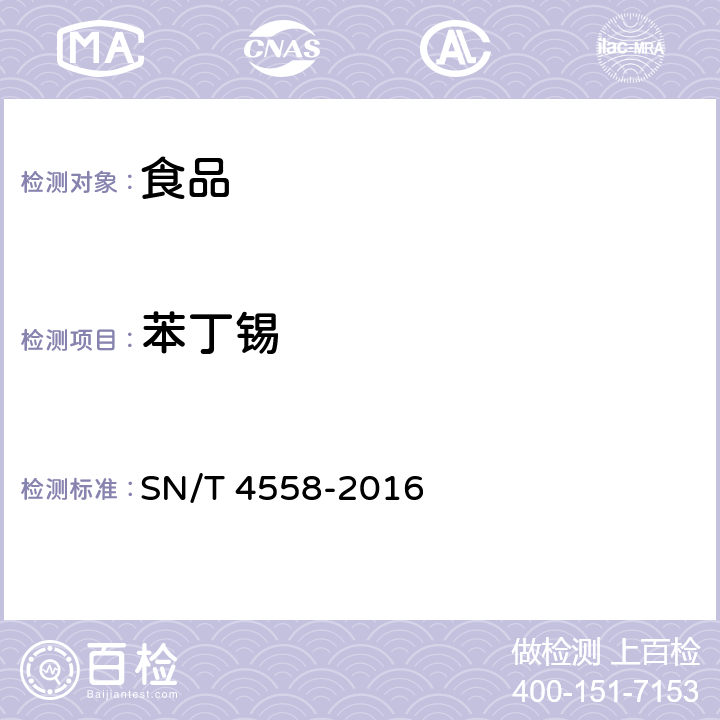 苯丁锡 出口食品中三环锡（三唑锡）和苯丁锡含量的测定 SN/T 4558-2016