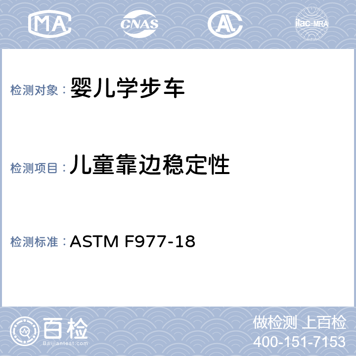 儿童靠边稳定性 ASTM F977-18 消费者安全标准规范：婴儿学步车  6.1.2/7.3.4