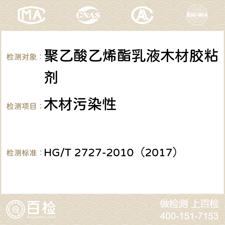 木材污染性 《聚乙酸乙烯酯乳液木材胶粘剂》 HG/T 2727-2010（2017） 6.2