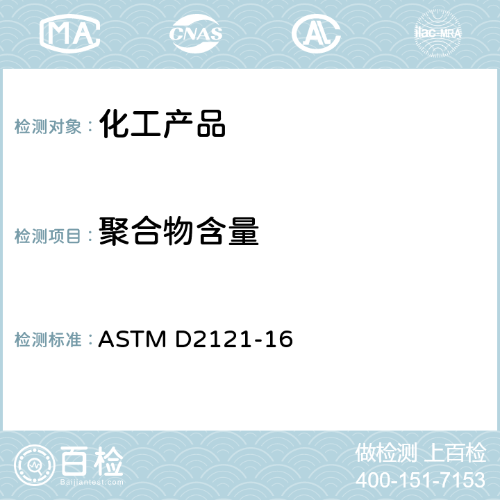 聚合物含量 苯乙烯单体中聚合物含量的标准试验方法 ASTM D2121-16