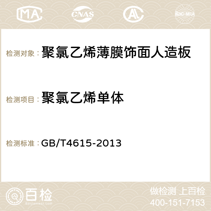 聚氯乙烯单体 聚氯乙烯树脂 残留氯乙烯单体含量的测定 气相色谱法 GB/T4615-2013