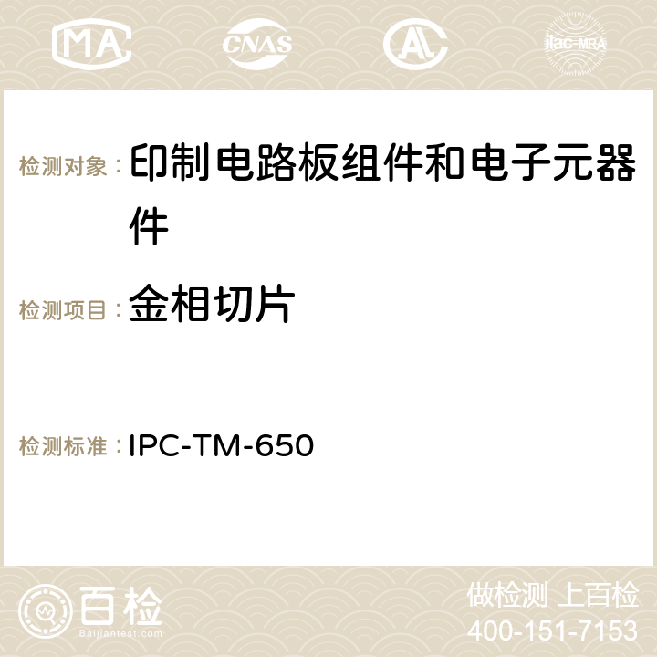 金相切片 显微切片，手动和半自动或自动方式 IPC-TM-650 2.1.1F