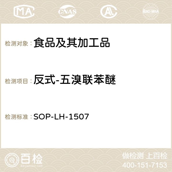 反式-五溴联苯醚 食品中多种农药残留的筛查测定方法—气相（液相）色谱/四级杆-飞行时间质谱法 SOP-LH-1507