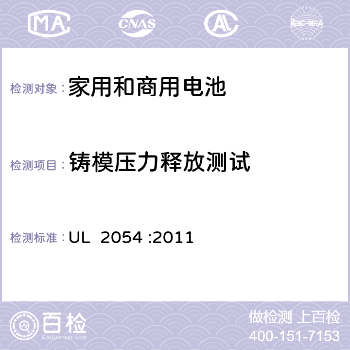 铸模压力释放测试 家用和商用电池的安全 UL 2054 :2011 20