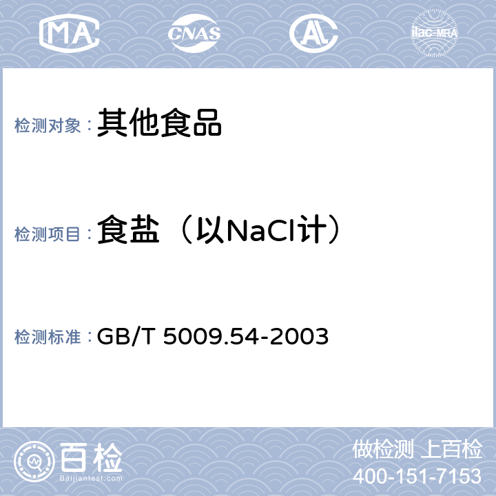 食盐（以NaCl计） 酱腌菜卫生标准的分析方法 GB/T 5009.54-2003