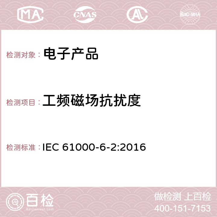 工频磁场抗扰度 电磁兼容性(EMC)—第6-2部分：通用标准—工业环境中的抗扰度试验 IEC 61000-6-2:2016 7