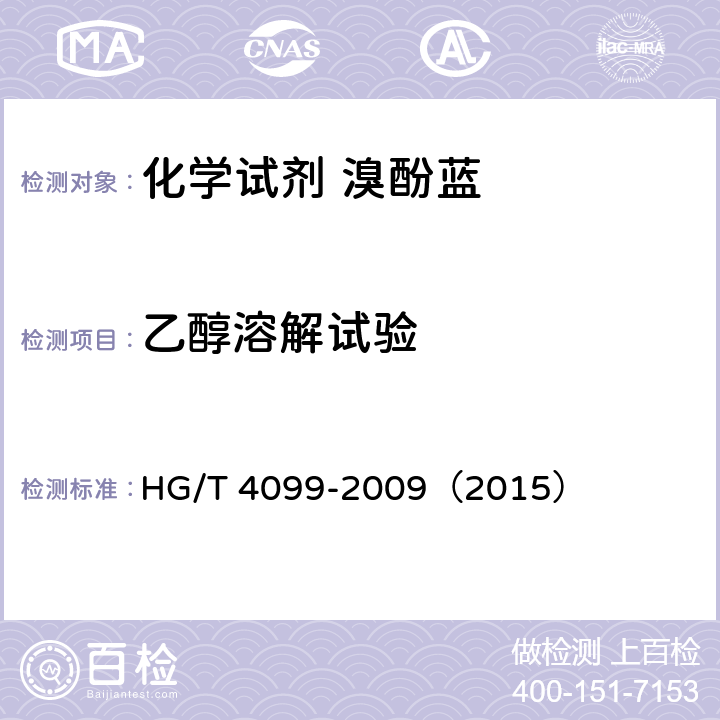 乙醇溶解试验 化学试剂 溴酚蓝 HG/T 4099-2009（2015） 5.5