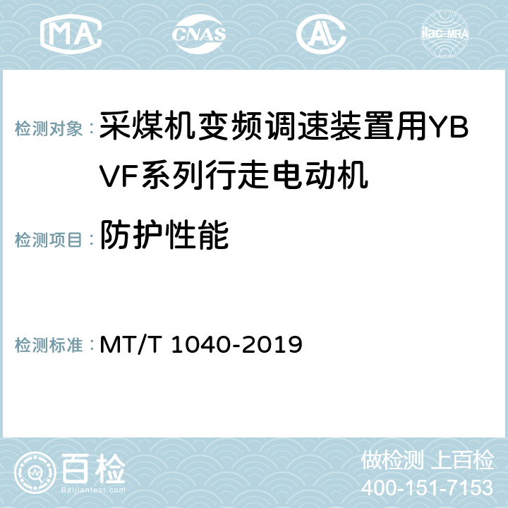 防护性能 采煤机变频调速装置用YBVF系列行走电动机技术条件 MT/T 1040-2019 4.20/5.18
