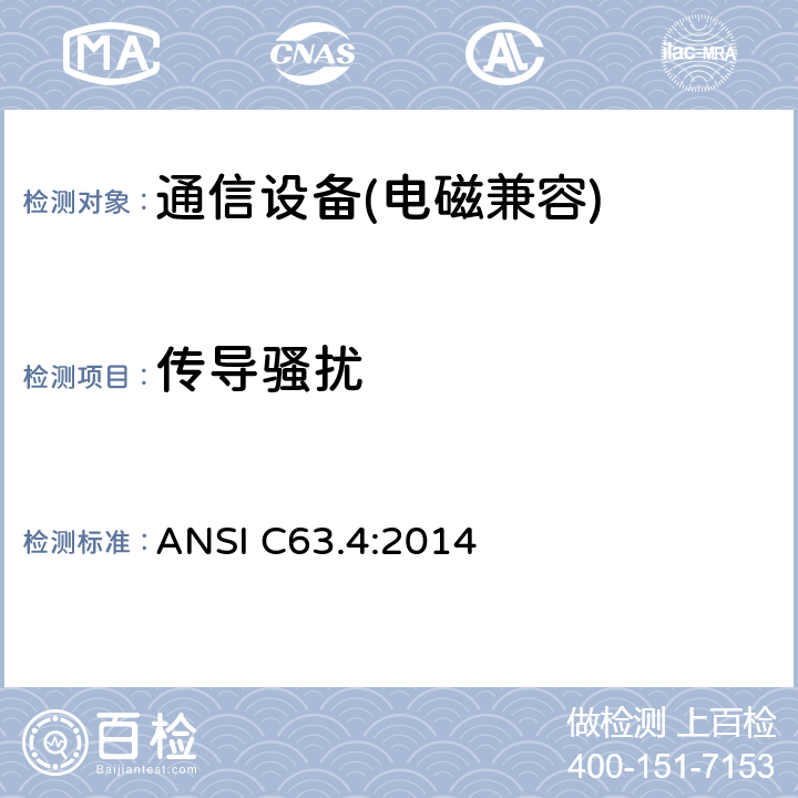傳導(dǎo)騷擾 9kHz-40GHz 低壓電子和電氣設(shè)備無線噪音測(cè)量方法 ANSI C63.4:2014