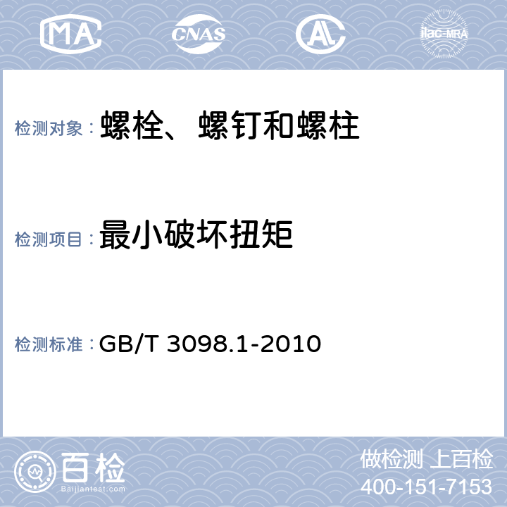 最小破坏扭矩 紧固件机械性能螺栓、螺钉和螺柱 GB/T 3098.1-2010 7.16/8