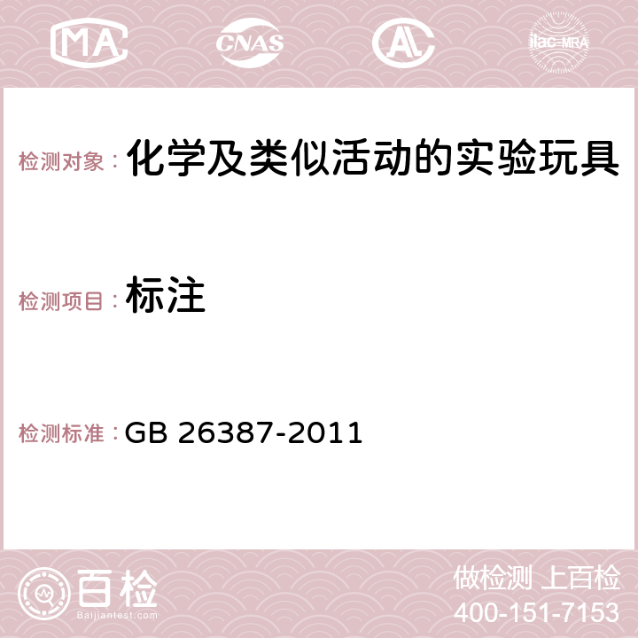 标注 玩具安全化学及类似活动的实验玩具 GB 26387-2011 6