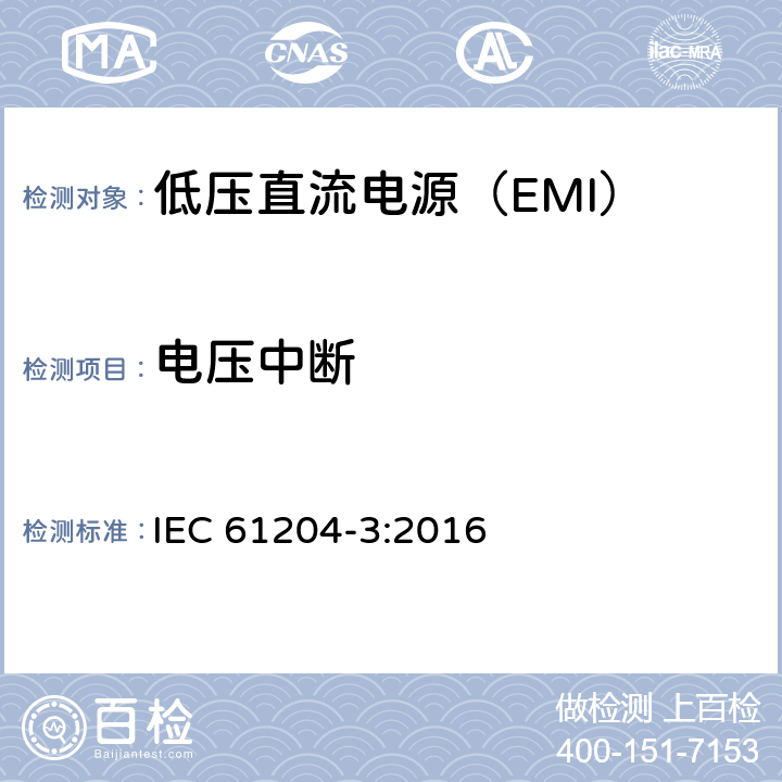 电压中断 低压直流电源 第3部分：电磁兼容性（EMC） IEC 61204-3:2016 7.2