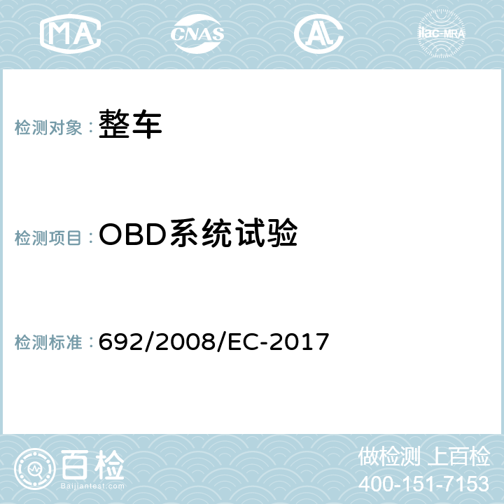 OBD系统试验 关于轻型乘用车和商用车（欧5和欧6）在排放方面的型式核准以及对于车辆维修和保养信息的访问 692/2008/EC-2017 附录 XI