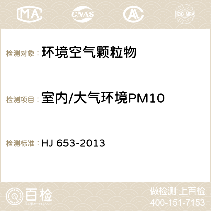 室内/大气环境PM10 环境空气颗粒物（PM10PM2.5）连续自动监测系统技术要求及检测方法 HJ 653-2013