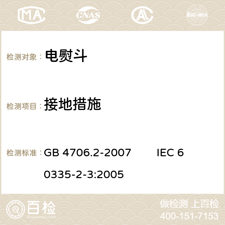 接地措施 家用和类似用途电器的安全 第2部分：电熨斗的特殊要求 GB 4706.2-2007 IEC 60335-2-3:2005 27