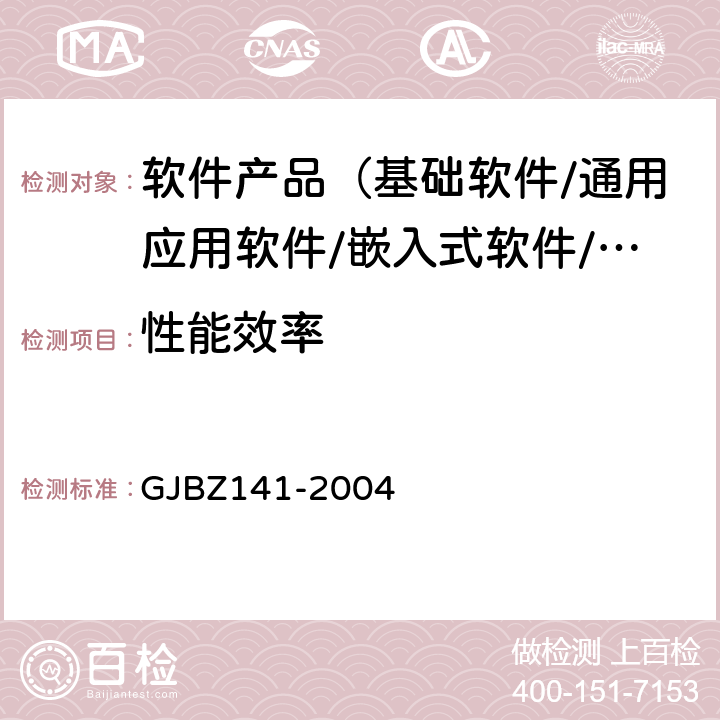 性能效率 《军用软件测试指南》 GJBZ141-2004 7.4.3,7.4.6,7.4.7,8.4.3,8.4.6,8.4.7