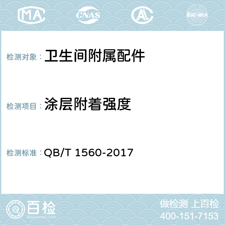 涂层附着强度 卫生间附属配件 QB/T 1560-2017 4.1.6.1/5.1.3.1