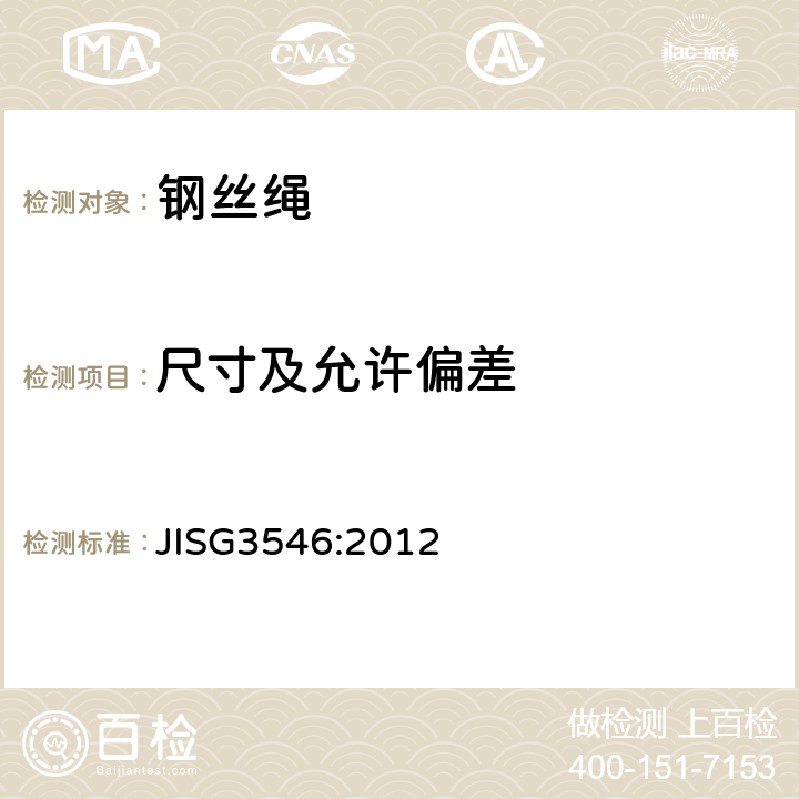 尺寸及允许偏差 异型钢丝绳 JISG3546:2012 9