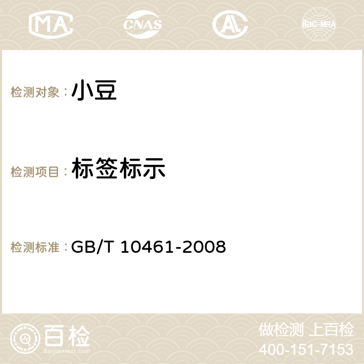标签标示 小豆 GB/T 10461-2008 8
