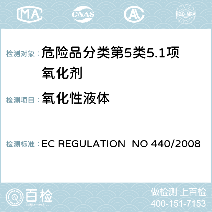 氧化性液体 EC REGULATION NO 440/2008附录 A.21氧化性（液体）