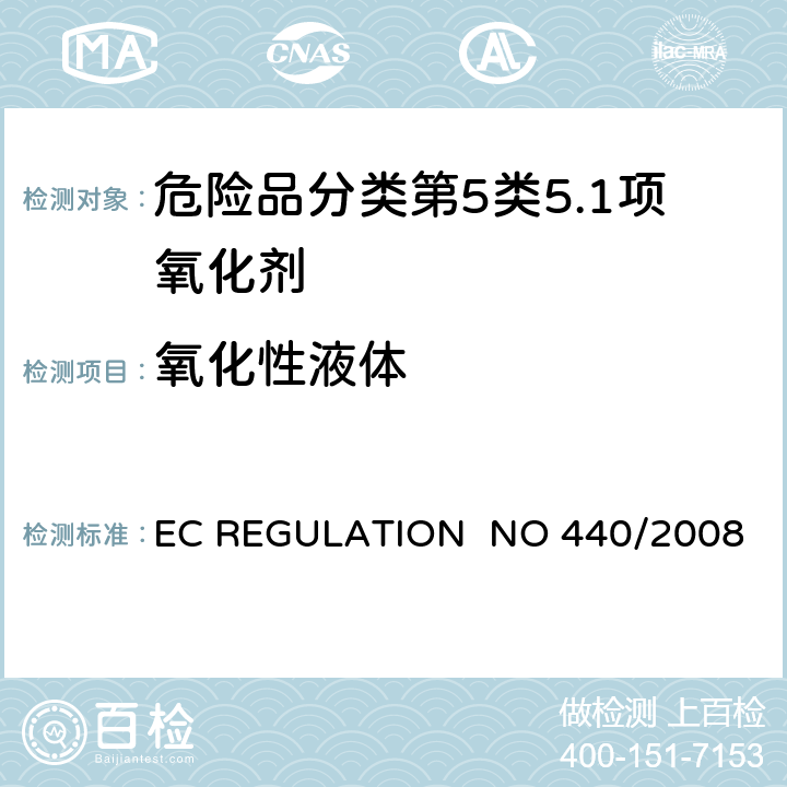 氧化性液体 EC REGULATION  NO 440/2008 EC REGULATION NO 440/2008附录 A.21氧化性（液体）