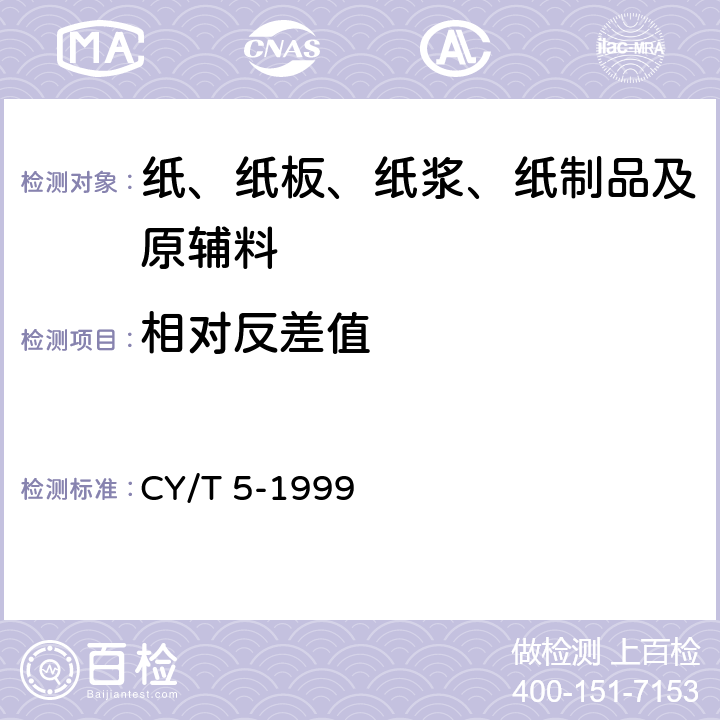 相对反差值 平版印刷品质量要求及检验方法 CY/T 5-1999 5.4