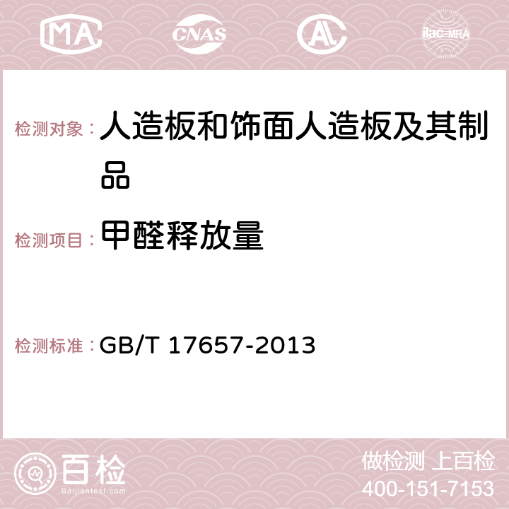 甲醛释放量 《人造板及饰面人造板理化性能试验方法》 GB/T 17657-2013