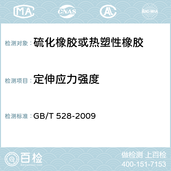 定伸应力强度 硫化橡胶或热塑性橡胶拉伸应力应变性能的测定 GB/T 528-2009
