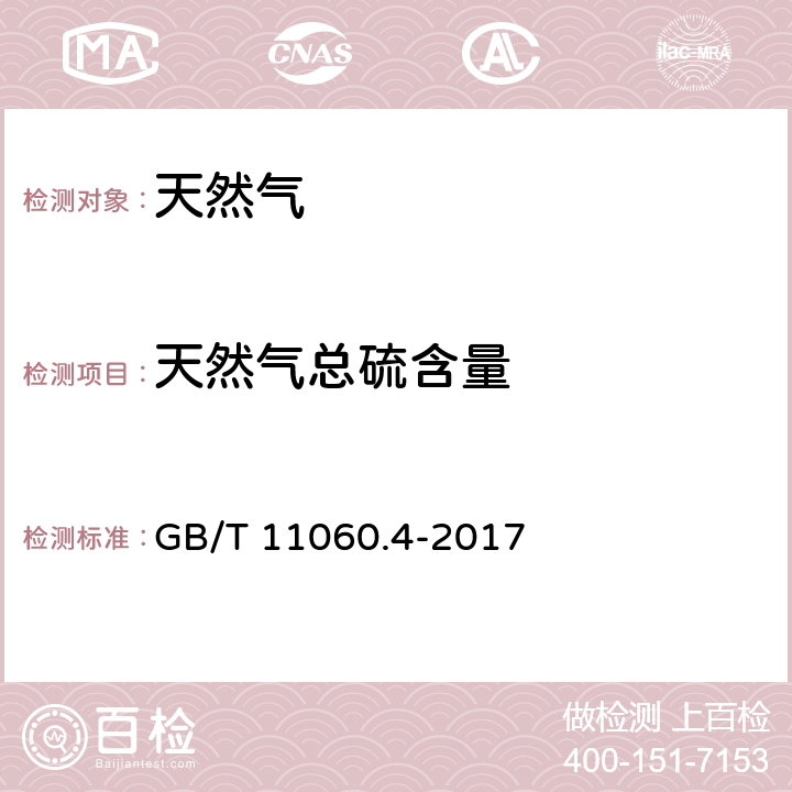 天然气总硫含量 天然气 含硫化合物的测定 第4部分：用氧化微库仑法测定总硫含量 GB/T 11060.4-2017