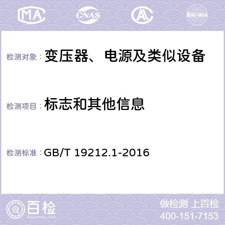 标志和其他信息 变压器、电抗器、电源装置及其组合的安全 第1部分：通用要求和试验 GB/T 19212.1-2016 8