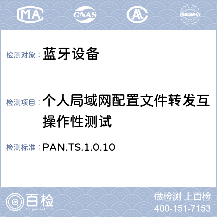 个人局域网配置文件转发互操作性测试 PAN.TS.1.0.10 蓝牙个人局域网配置文件（PAN）测试规范  4.4