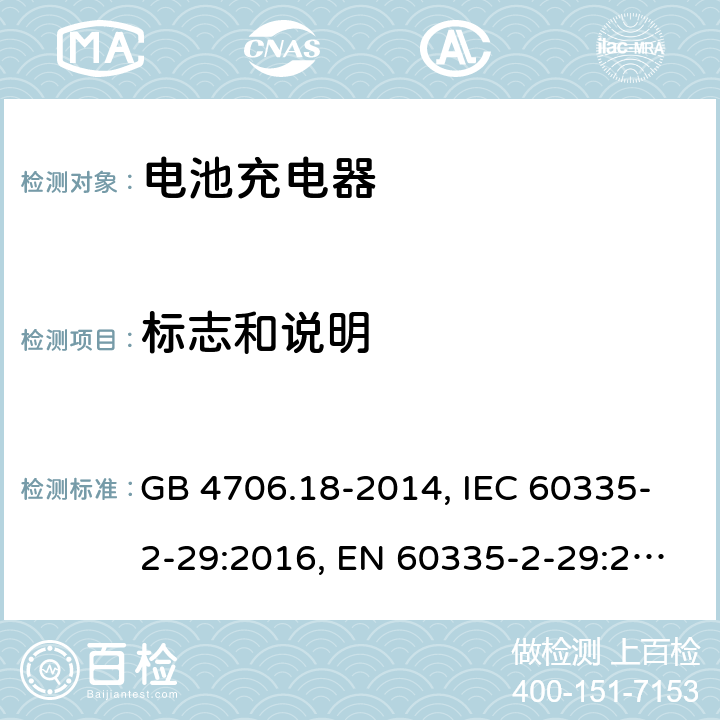 標志和說明 電池充電器 GB 4706.18-2014, IEC 60335-2-29:2016, EN 60335-2-29:2004+A2:2010, AS/NZS 60335.2.29:2017 7