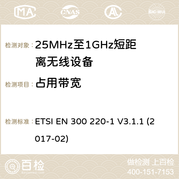 占用带宽 工作在25MHz-1000MHz短距离无线设备技术特性及测试方法 ETSI EN 300 220-1 V3.1.1 (2017-02) 5.6