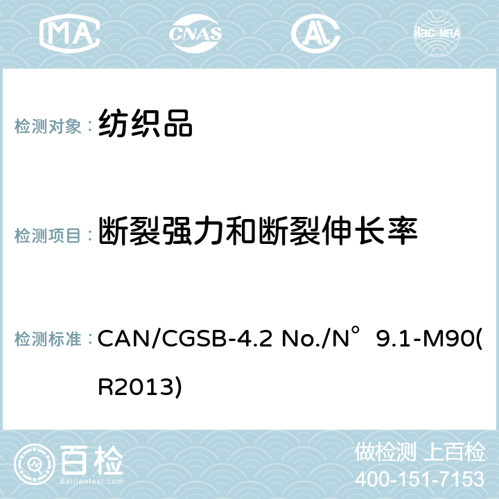 断裂强力和断裂伸长率 CAN/CGSB-4.2 No./N°9.1-M90(R2013) 纺织品测试方法 织物断裂强力 条样法 恒定断裂时间原则 CAN/CGSB-4.2 No./N°9.1-M90(R2013)