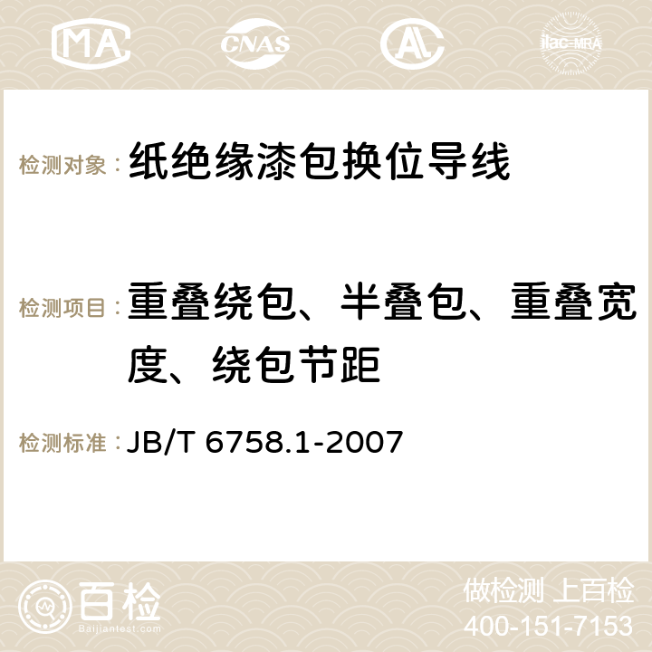 重叠绕包、半叠包、重叠宽度、绕包节距 换位导线 第1部分：一般规定 JB/T 6758.1-2007 4.3.5